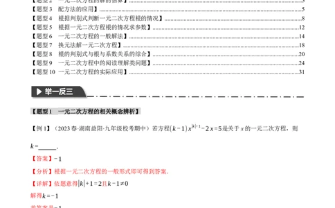 专题21.9一元二次方程章末十大题型总结（培优篇）（人教版）（教师版）_人教版数学九年级上册_版本二_九年级数学上册（人教版）_母题专项-U66_2024版