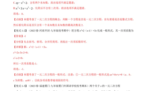 专题21.9一元二次方程章末十大题型总结（培优篇）（人教版）（教师版）_人教版数学九年级上册_版本二_九年级数学上册（人教版）_母题专项-U66_2024版