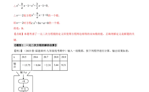 专题21.9一元二次方程章末十大题型总结（培优篇）（人教版）（教师版）_人教版数学九年级上册_版本二_九年级数学上册（人教版）_母题专项-U66_2024版