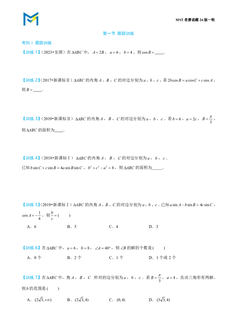 第一节跟踪训练_高中三年全科资料_高中_2026年高考《MST高考》一轮复习系列（数学）_第五章