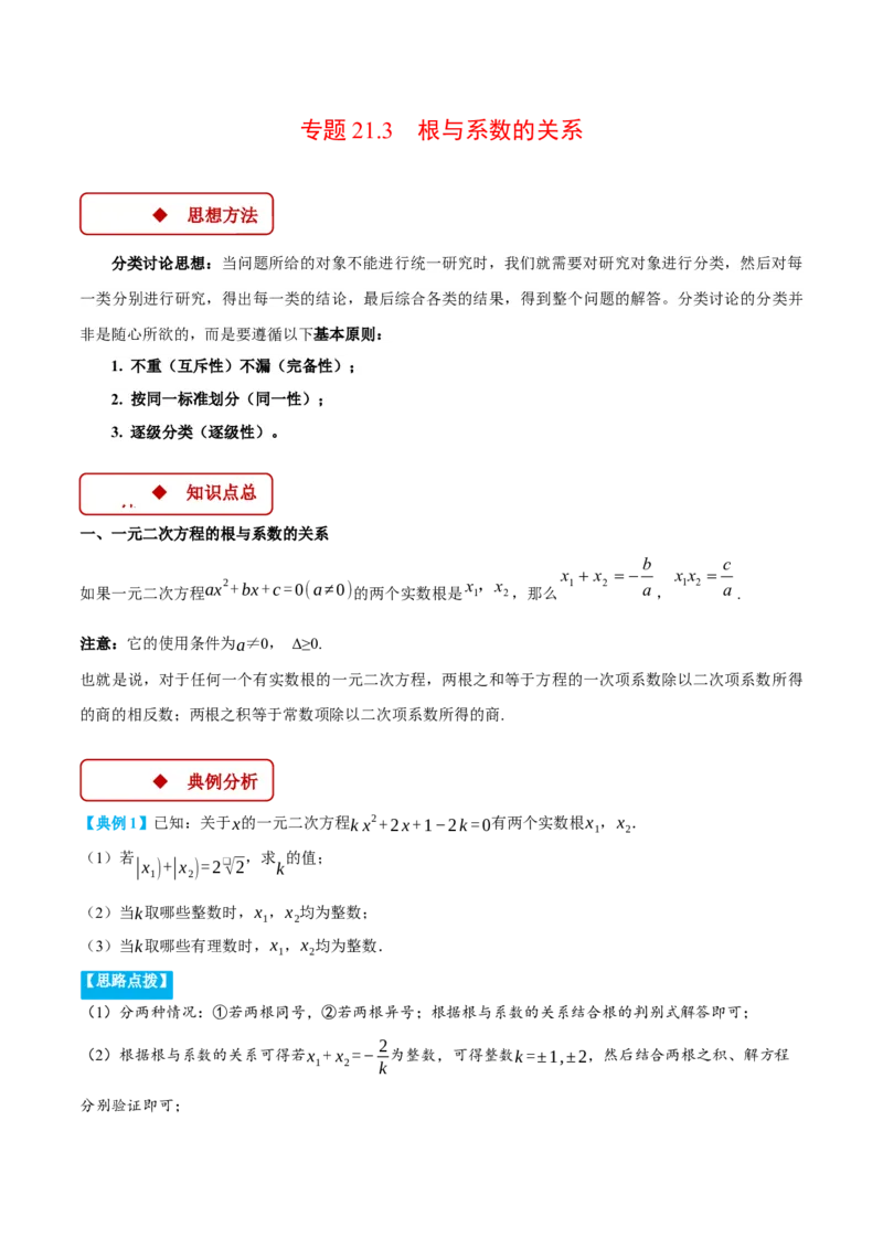 专题21.3根与系数的关系（压轴题专项讲练）（人教版）（学生版）_人教版数学九年级上册_版本二_九年级数学上册（人教版）_压轴题专项-V5_2025版