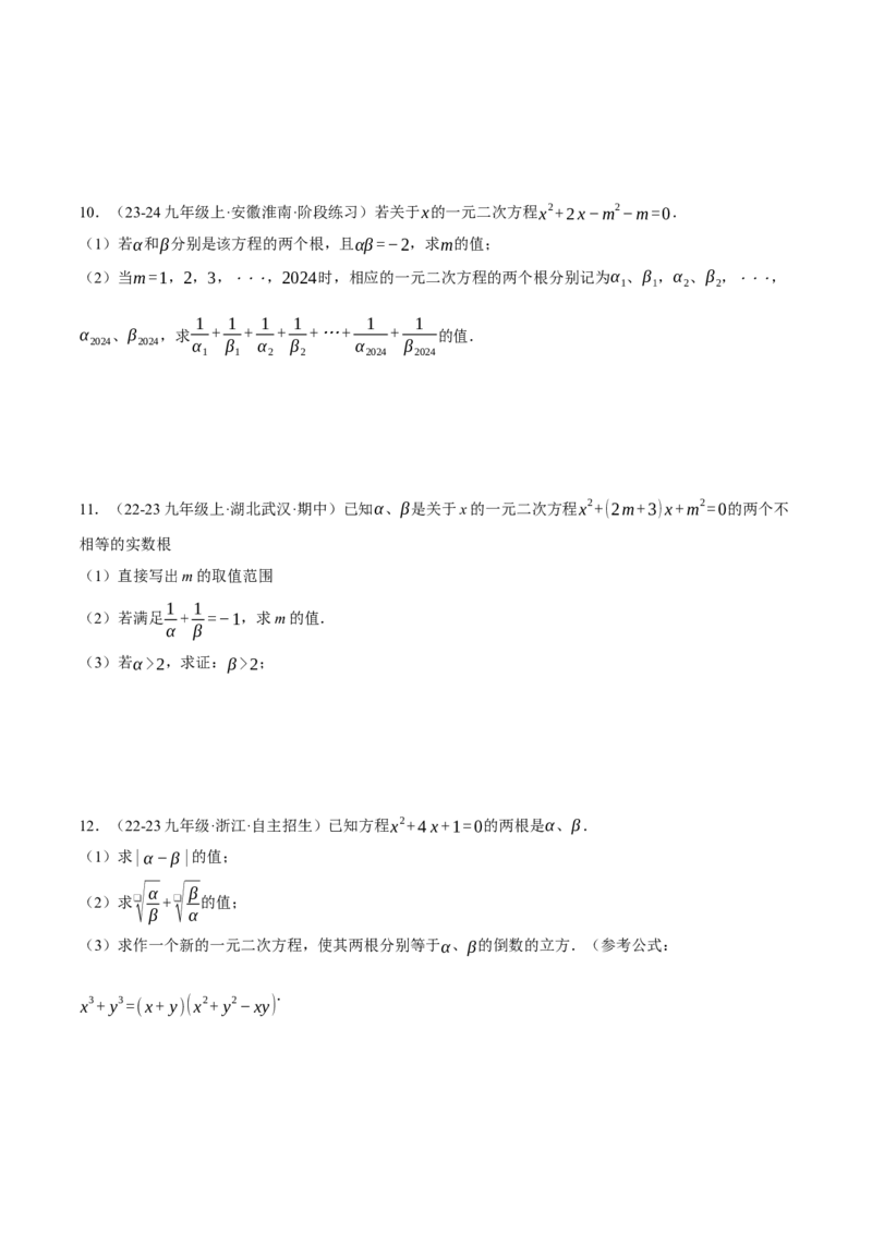 专题21.3根与系数的关系（压轴题专项讲练）（人教版）（学生版）_人教版数学九年级上册_版本二_九年级数学上册（人教版）_压轴题专项-V5_2025版