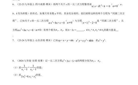 专题21.3根与系数的关系（压轴题专项讲练）（人教版）（学生版）_人教版数学九年级上册_版本二_九年级数学上册（人教版）_压轴题专项-V5_2025版