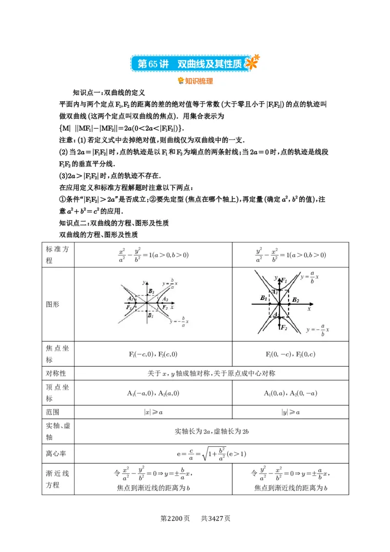 第65讲双曲线及其性质_高中三年全科资料_高考数学《必刷5000题》2025版_2025高考数学必刷5000题（解析版分章节PDF）
