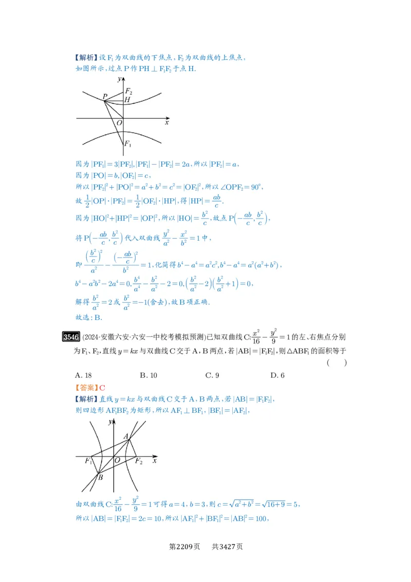 第65讲双曲线及其性质_高中三年全科资料_高考数学《必刷5000题》2025版_2025高考数学必刷5000题（解析版分章节PDF）