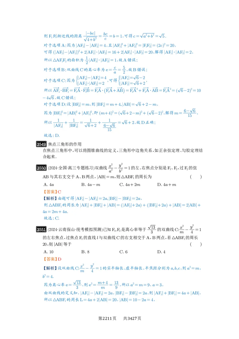 第65讲双曲线及其性质_高中三年全科资料_高考数学《必刷5000题》2025版_2025高考数学必刷5000题（解析版分章节PDF）