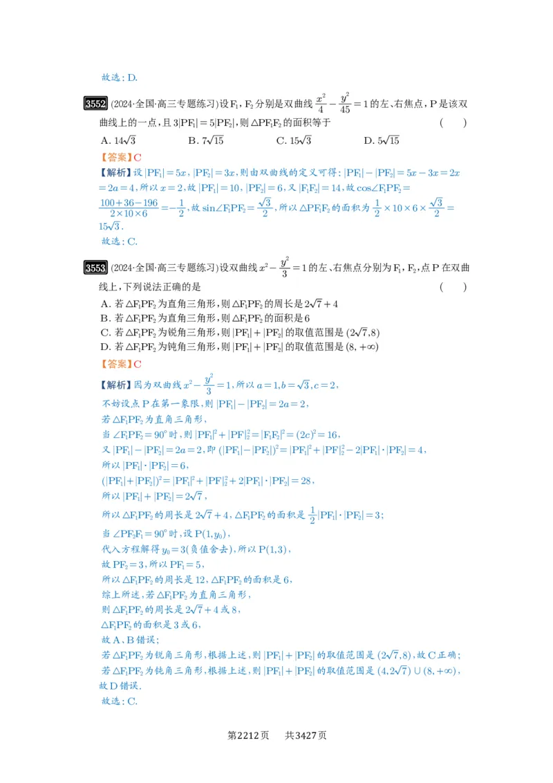 第65讲双曲线及其性质_高中三年全科资料_高考数学《必刷5000题》2025版_2025高考数学必刷5000题（解析版分章节PDF）