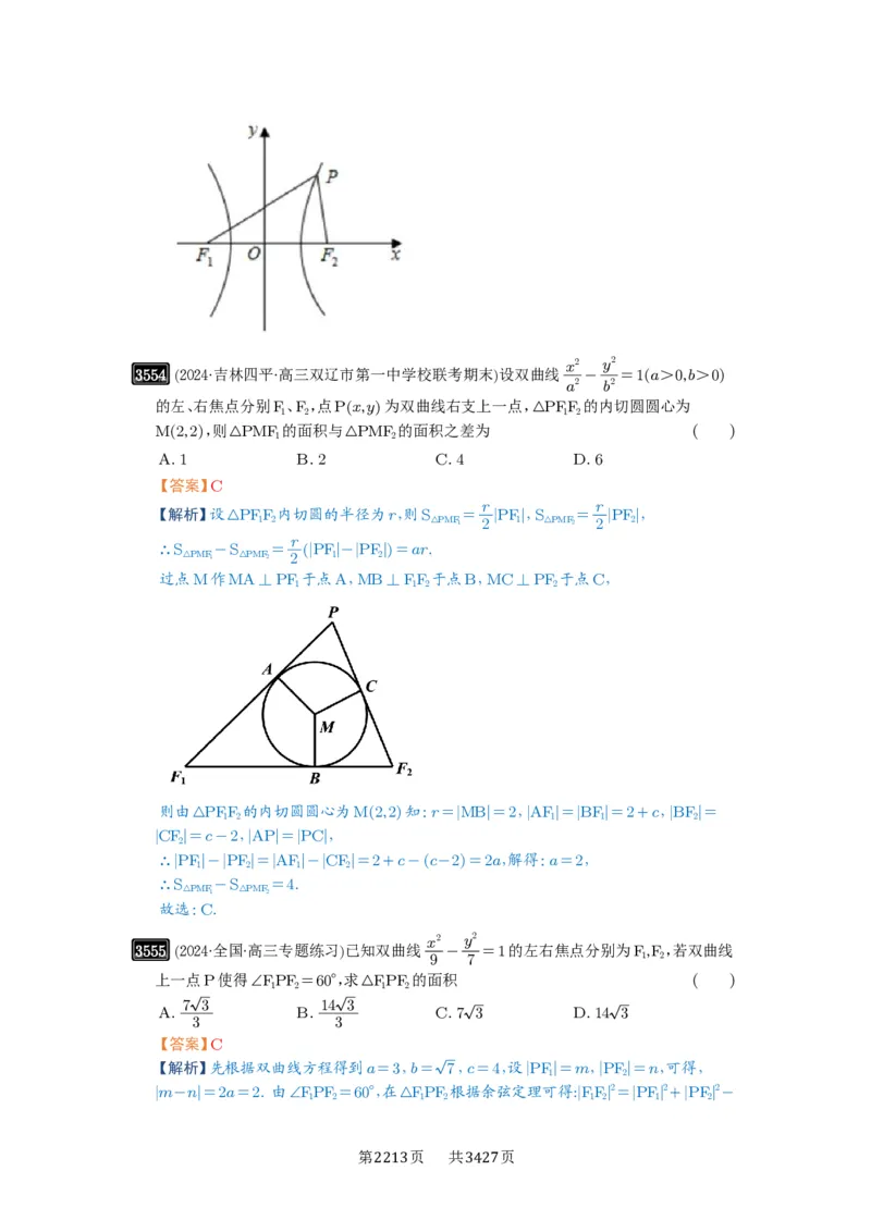 第65讲双曲线及其性质_高中三年全科资料_高考数学《必刷5000题》2025版_2025高考数学必刷5000题（解析版分章节PDF）