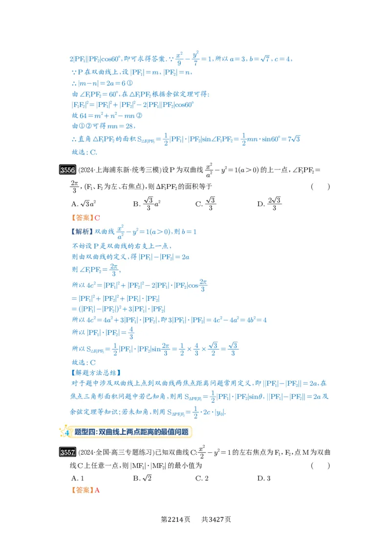 第65讲双曲线及其性质_高中三年全科资料_高考数学《必刷5000题》2025版_2025高考数学必刷5000题（解析版分章节PDF）