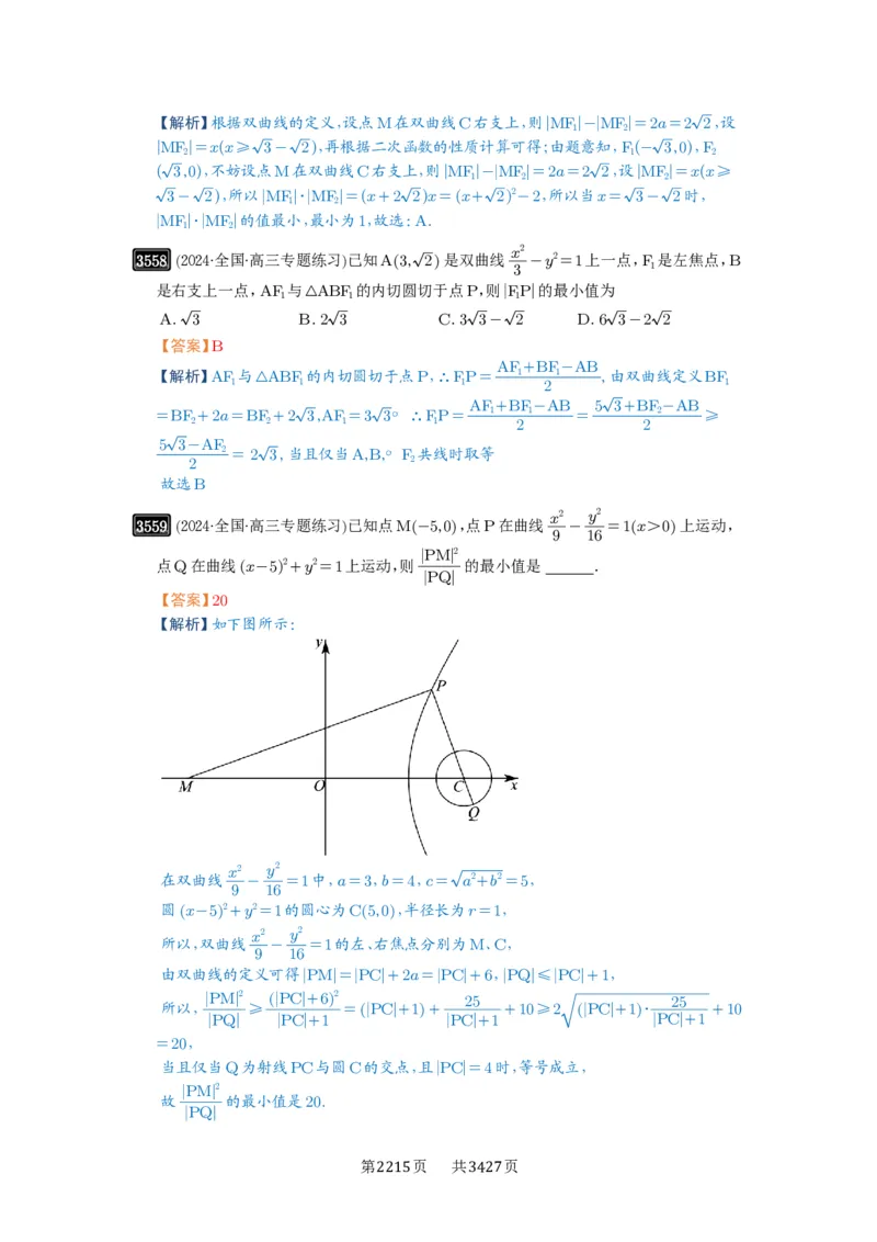 第65讲双曲线及其性质_高中三年全科资料_高考数学《必刷5000题》2025版_2025高考数学必刷5000题（解析版分章节PDF）