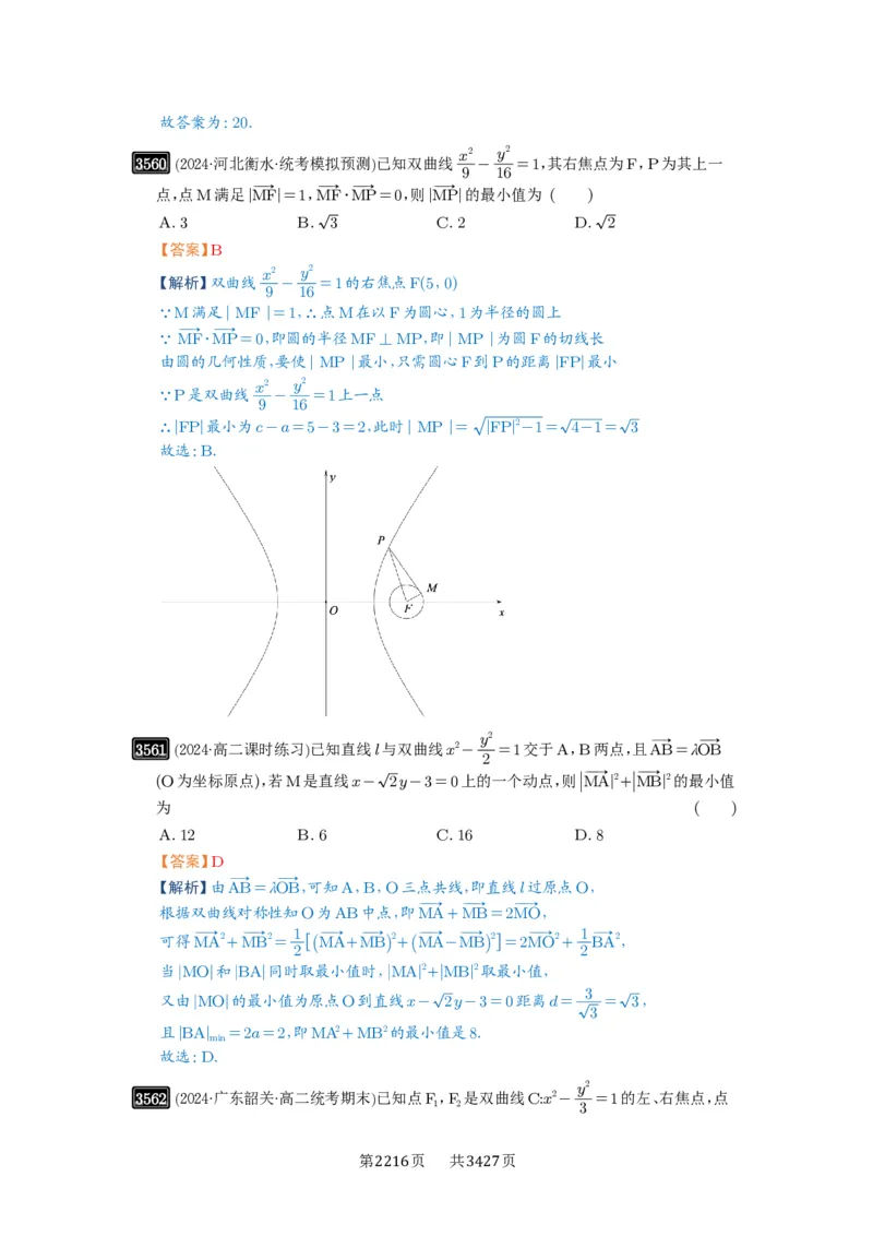 第65讲双曲线及其性质_高中三年全科资料_高考数学《必刷5000题》2025版_2025高考数学必刷5000题（解析版分章节PDF）