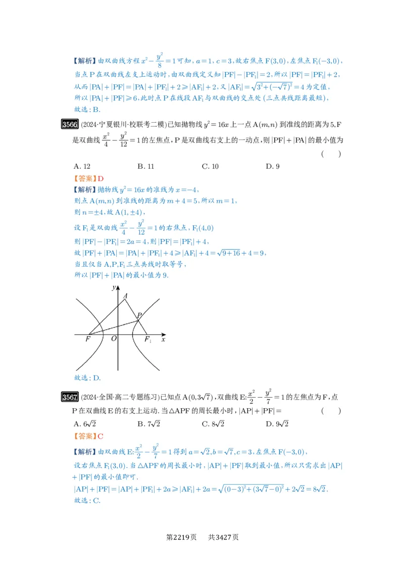 第65讲双曲线及其性质_高中三年全科资料_高考数学《必刷5000题》2025版_2025高考数学必刷5000题（解析版分章节PDF）