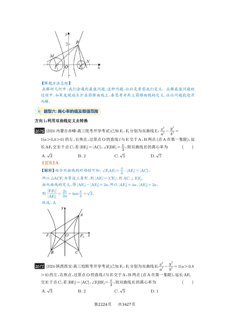 第65讲双曲线及其性质_高中三年全科资料_高考数学《必刷5000题》2025版_2025高考数学必刷5000题（解析版分章节PDF）