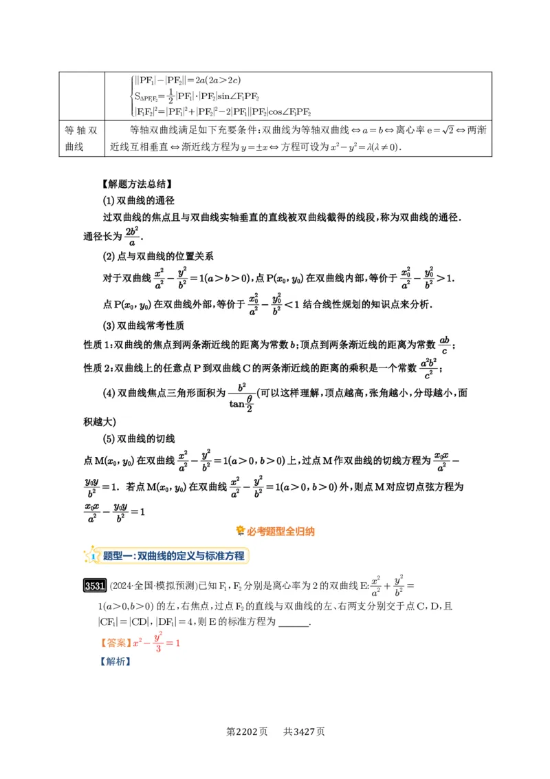 第65讲双曲线及其性质_高中三年全科资料_高考数学《必刷5000题》2025版_2025高考数学必刷5000题（解析版分章节PDF）