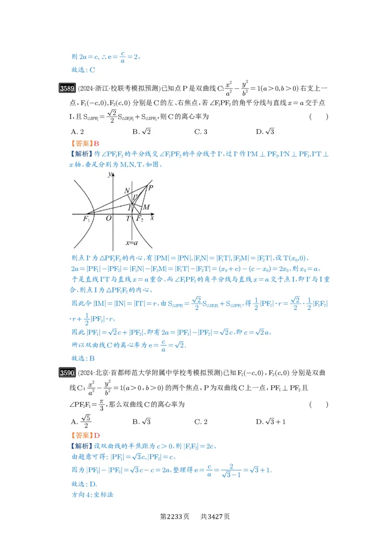 第65讲双曲线及其性质_高中三年全科资料_高考数学《必刷5000题》2025版_2025高考数学必刷5000题（解析版分章节PDF）