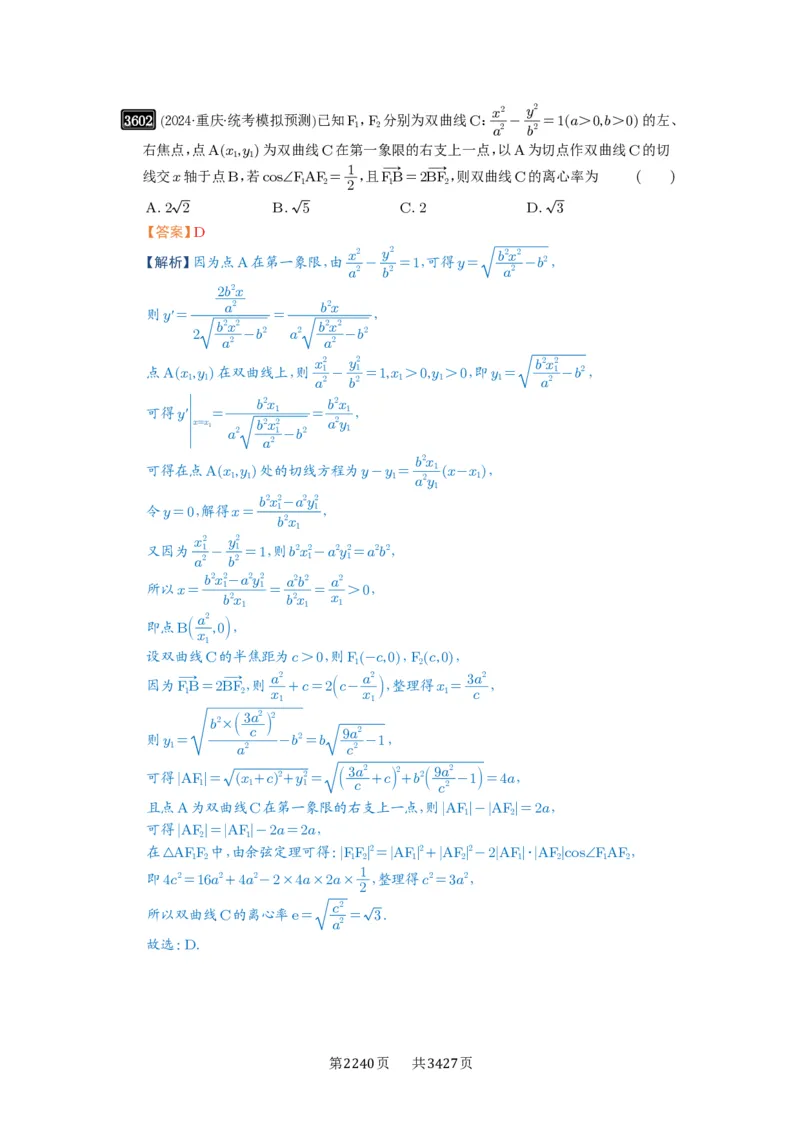 第65讲双曲线及其性质_高中三年全科资料_高考数学《必刷5000题》2025版_2025高考数学必刷5000题（解析版分章节PDF）