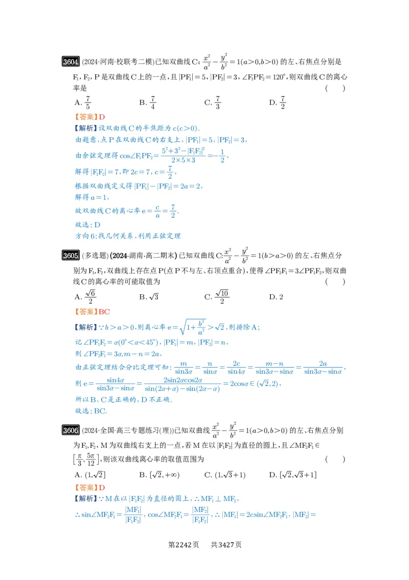 第65讲双曲线及其性质_高中三年全科资料_高考数学《必刷5000题》2025版_2025高考数学必刷5000题（解析版分章节PDF）