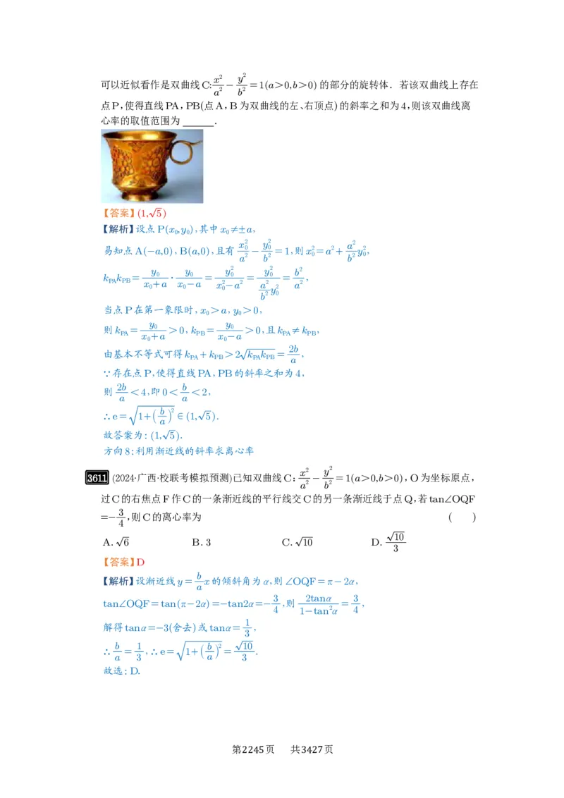 第65讲双曲线及其性质_高中三年全科资料_高考数学《必刷5000题》2025版_2025高考数学必刷5000题（解析版分章节PDF）