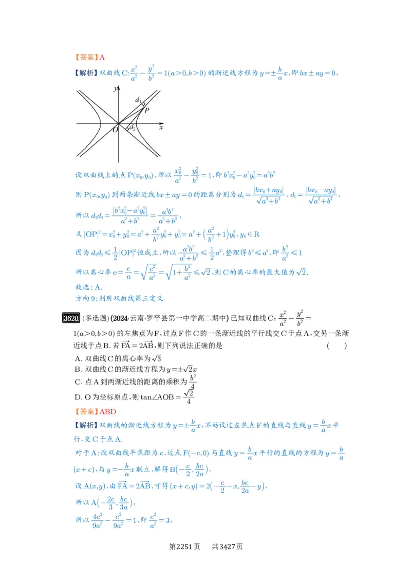 第65讲双曲线及其性质_高中三年全科资料_高考数学《必刷5000题》2025版_2025高考数学必刷5000题（解析版分章节PDF）