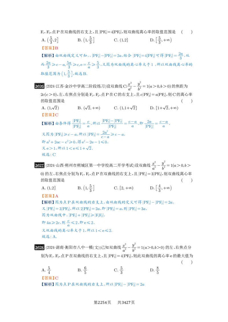 第65讲双曲线及其性质_高中三年全科资料_高考数学《必刷5000题》2025版_2025高考数学必刷5000题（解析版分章节PDF）