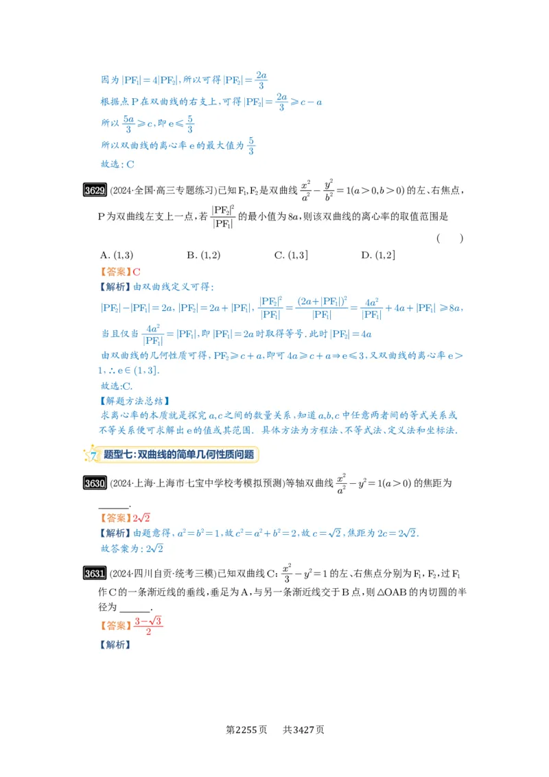 第65讲双曲线及其性质_高中三年全科资料_高考数学《必刷5000题》2025版_2025高考数学必刷5000题（解析版分章节PDF）