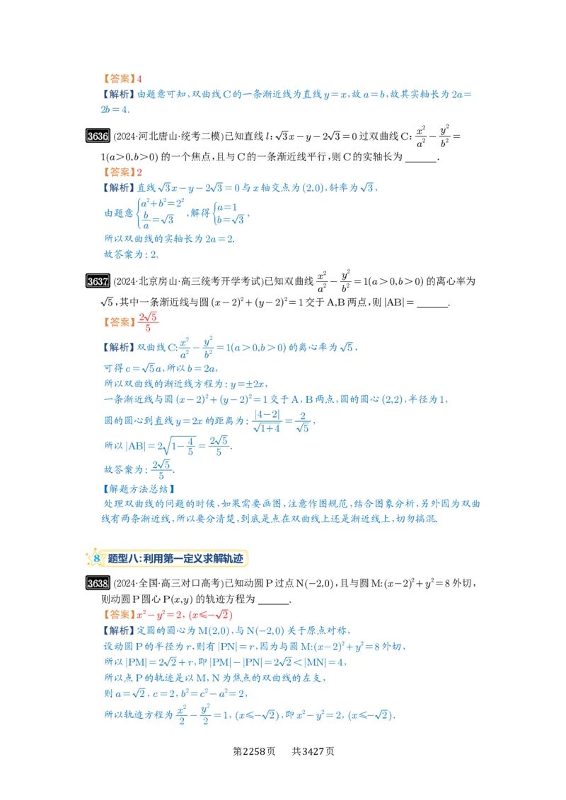 第65讲双曲线及其性质_高中三年全科资料_高考数学《必刷5000题》2025版_2025高考数学必刷5000题（解析版分章节PDF）