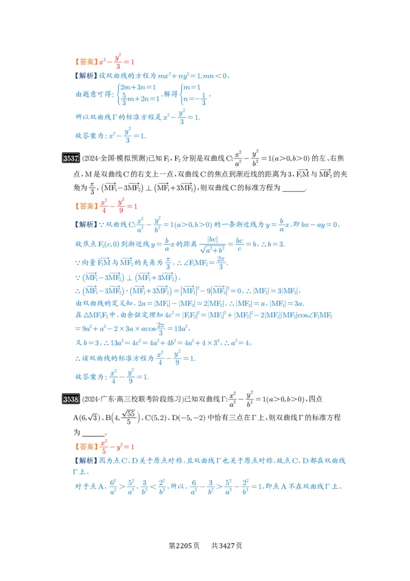 第65讲双曲线及其性质_高中三年全科资料_高考数学《必刷5000题》2025版_2025高考数学必刷5000题（解析版分章节PDF）