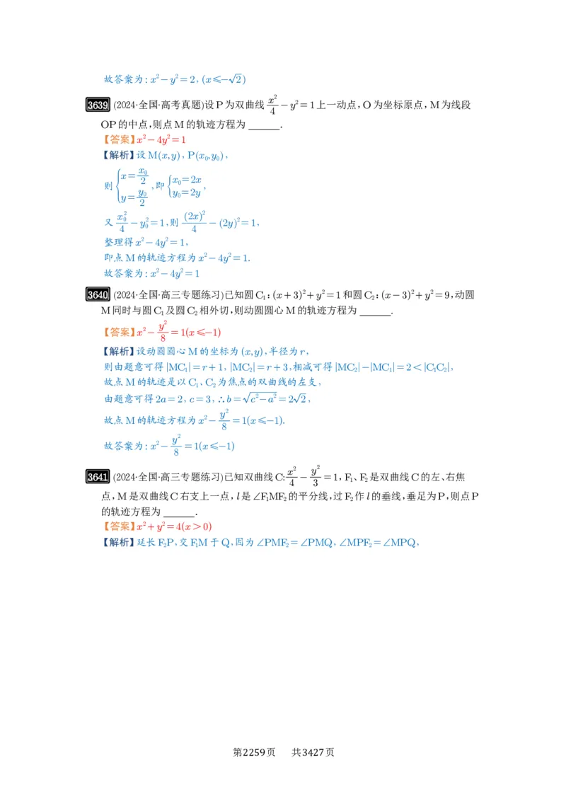 第65讲双曲线及其性质_高中三年全科资料_高考数学《必刷5000题》2025版_2025高考数学必刷5000题（解析版分章节PDF）