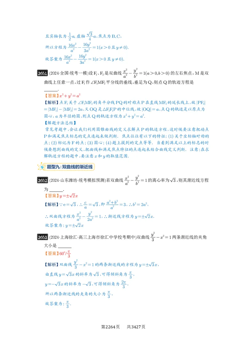 第65讲双曲线及其性质_高中三年全科资料_高考数学《必刷5000题》2025版_2025高考数学必刷5000题（解析版分章节PDF）