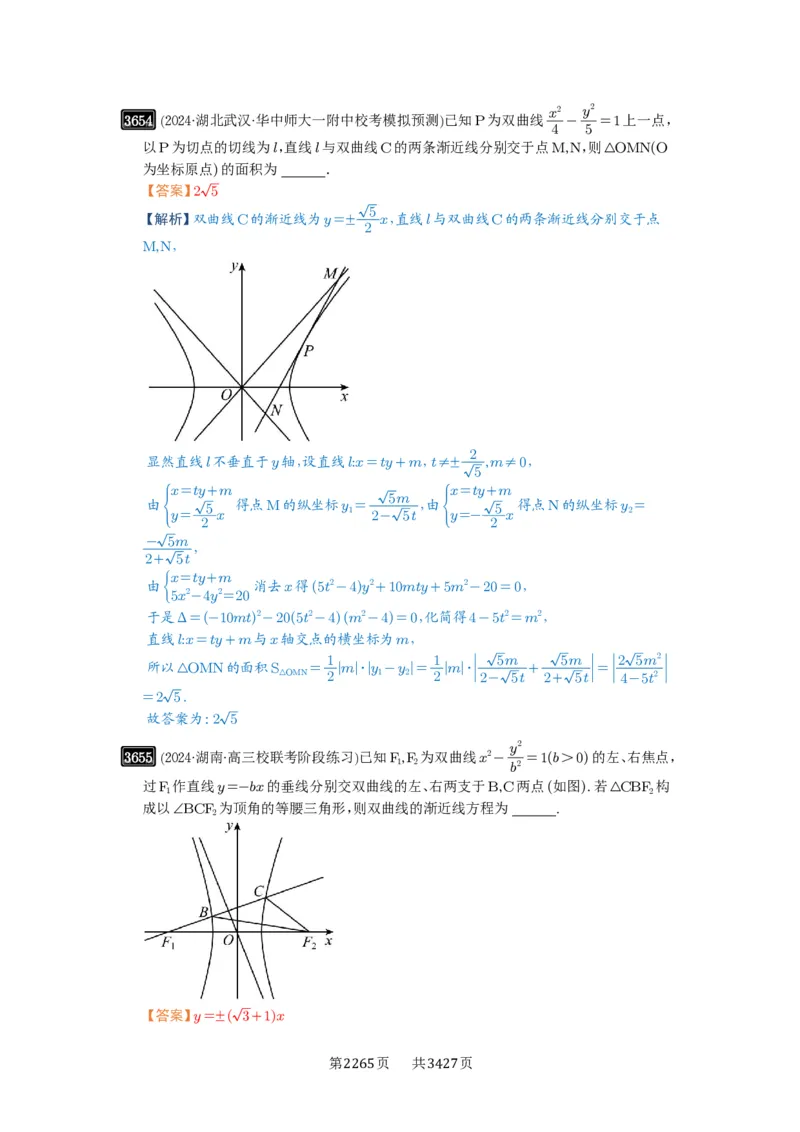 第65讲双曲线及其性质_高中三年全科资料_高考数学《必刷5000题》2025版_2025高考数学必刷5000题（解析版分章节PDF）
