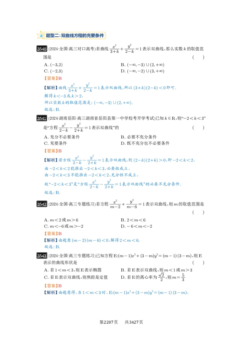 第65讲双曲线及其性质_高中三年全科资料_高考数学《必刷5000题》2025版_2025高考数学必刷5000题（解析版分章节PDF）