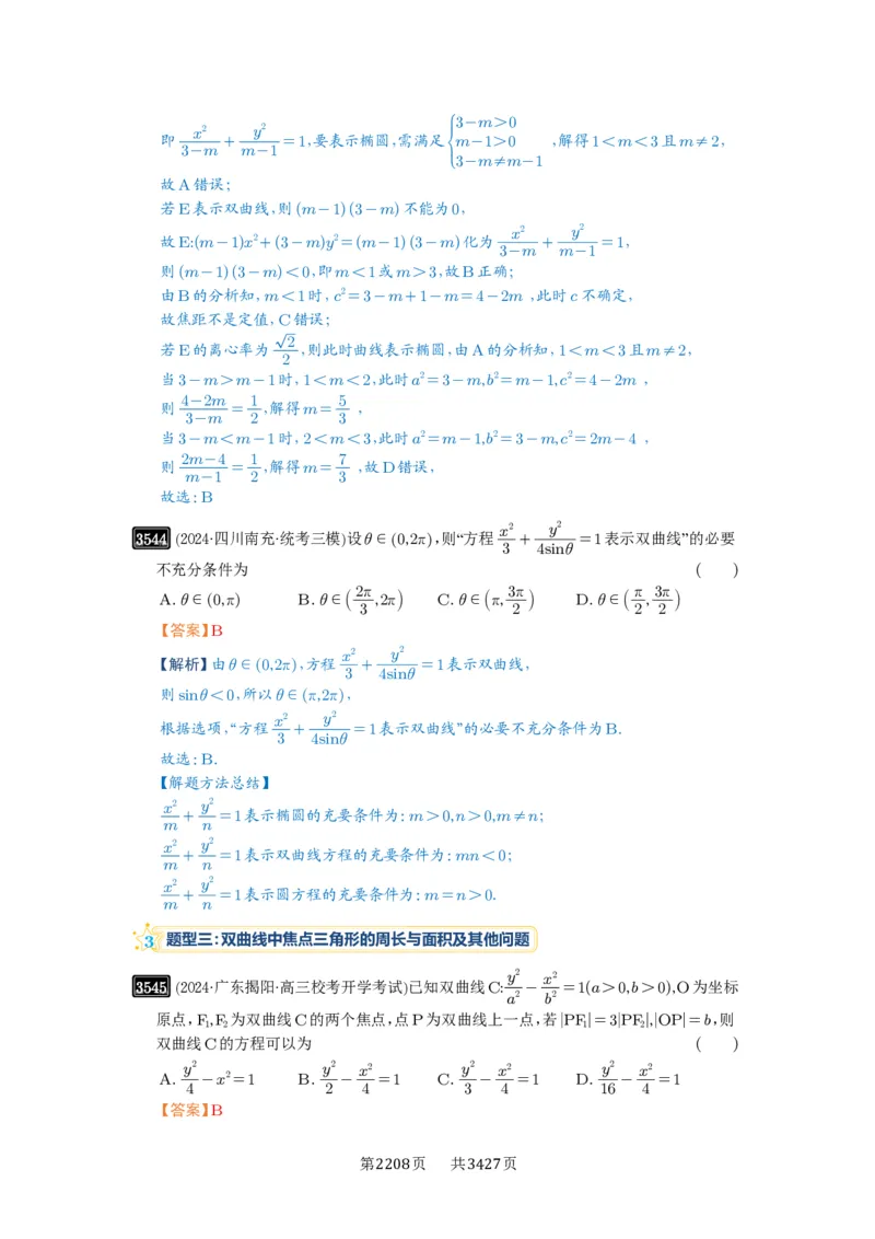 第65讲双曲线及其性质_高中三年全科资料_高考数学《必刷5000题》2025版_2025高考数学必刷5000题（解析版分章节PDF）