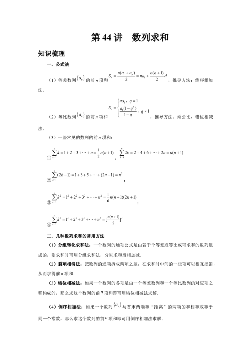 第44讲数列求和（教师版）_高中三年全科资料_高考数学《必刷5000题》2025版_2025高考数学必刷5000题（分章节WORD）