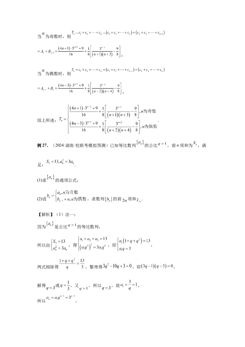 第44讲数列求和（教师版）_高中三年全科资料_高考数学《必刷5000题》2025版_2025高考数学必刷5000题（分章节WORD）