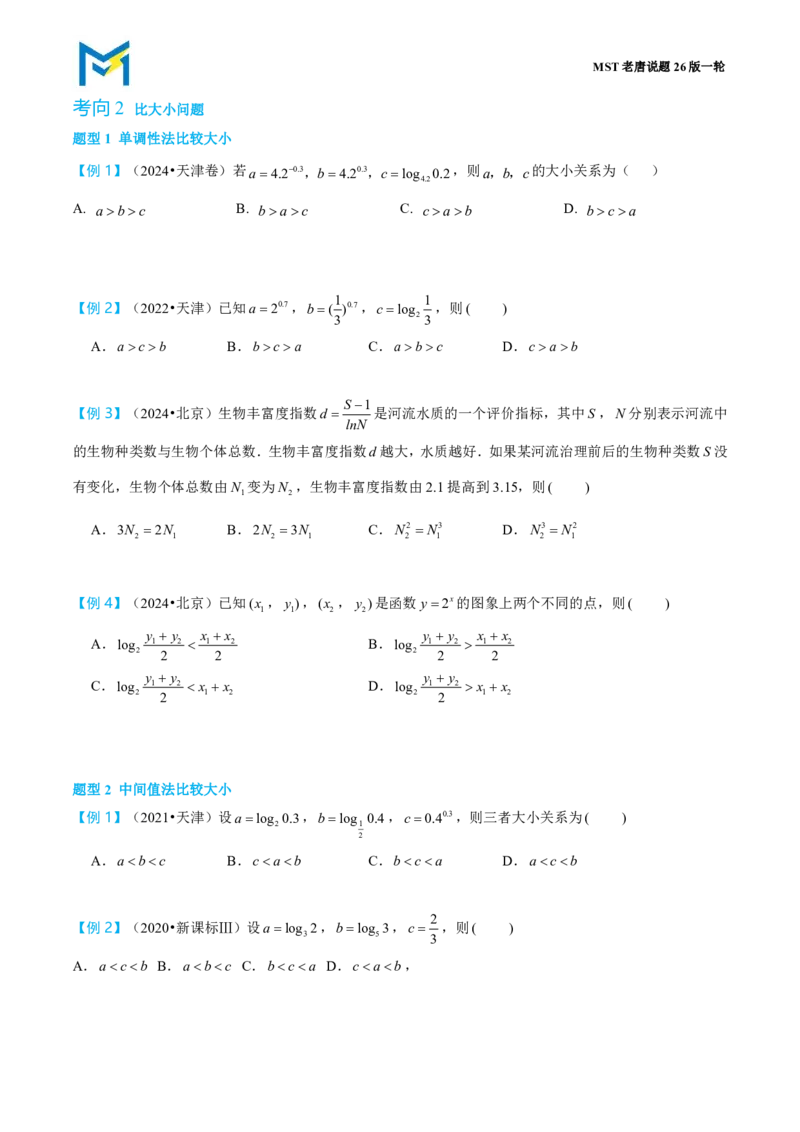 第四节基本初等函数_高中三年全科资料_高中_2026年高考《MST高考》一轮复习系列（数学）_第二章