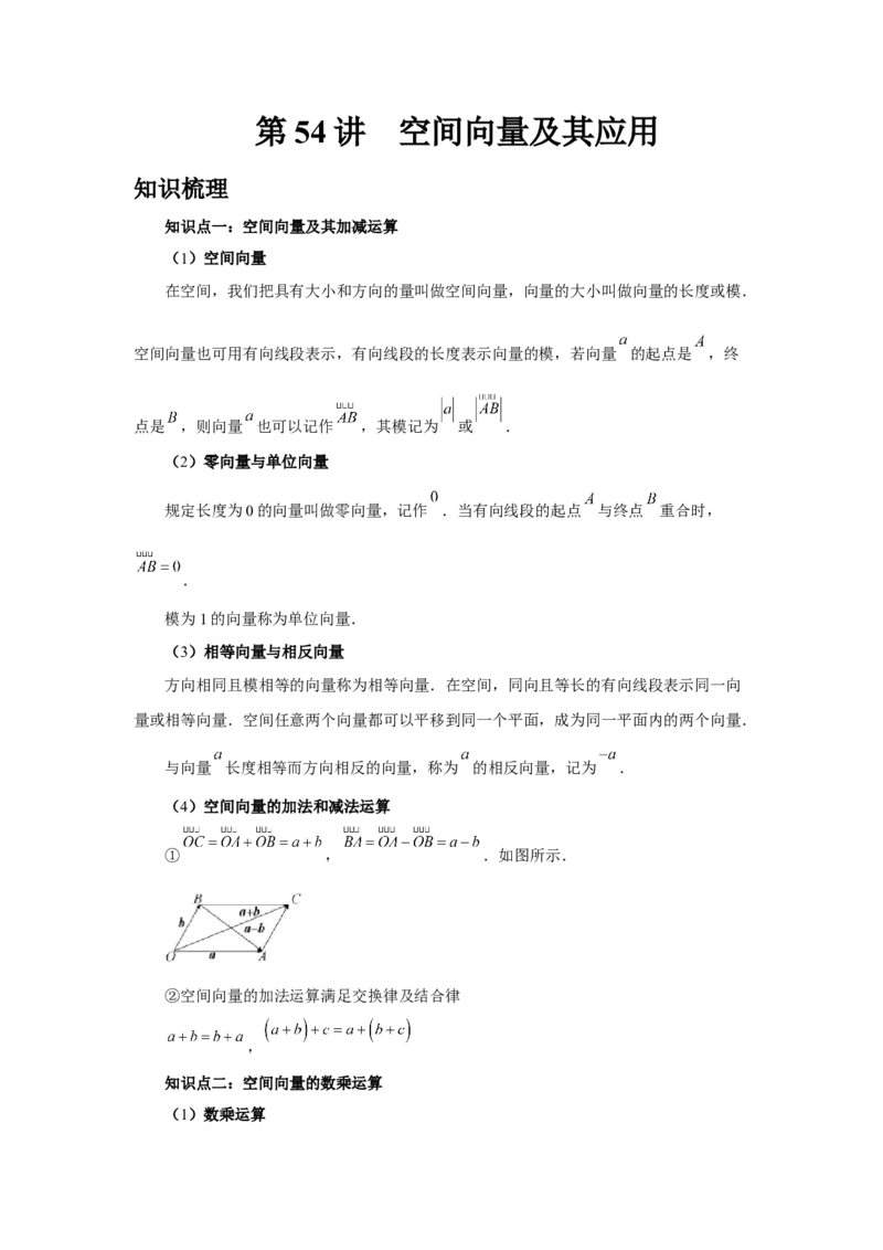 第54讲空间向量及其应用（学生版）_高中三年全科资料_高考数学《必刷5000题》2025版_2025高考数学必刷5000题（分章节WORD）