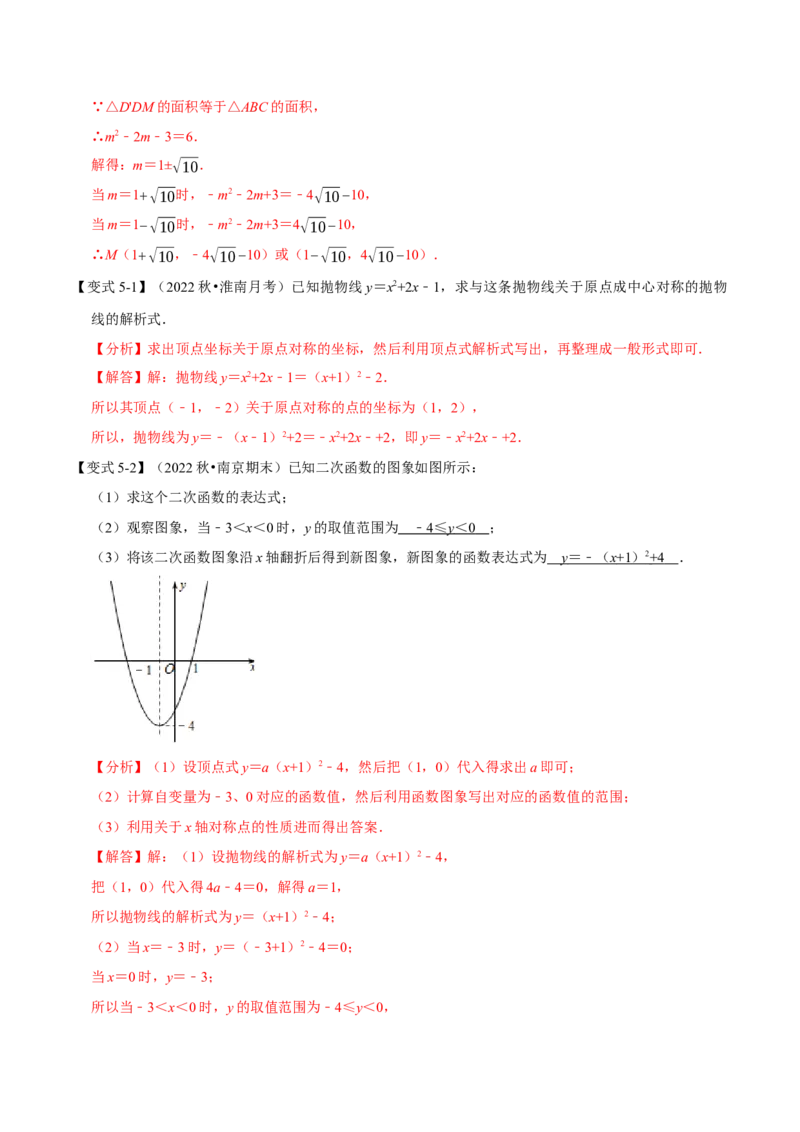 专题22.10二次函数教师式的确定（六大题型）（举一反三）（人教版）（教师版）_人教版数学九年级上册_版本二_九年级数学上册（人教版）_母题专项-U66_2023版_教师版（含答案解析）