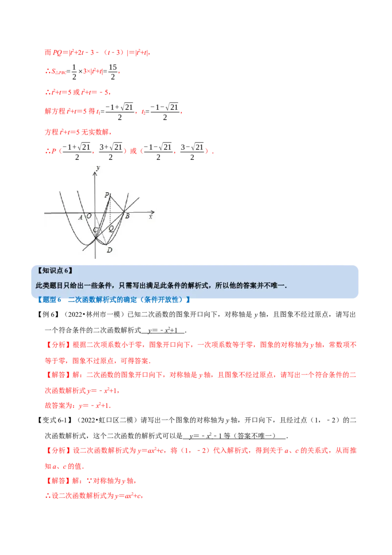 专题22.10二次函数教师式的确定（六大题型）（举一反三）（人教版）（教师版）_人教版数学九年级上册_版本二_九年级数学上册（人教版）_母题专项-U66_2023版_教师版（含答案解析）