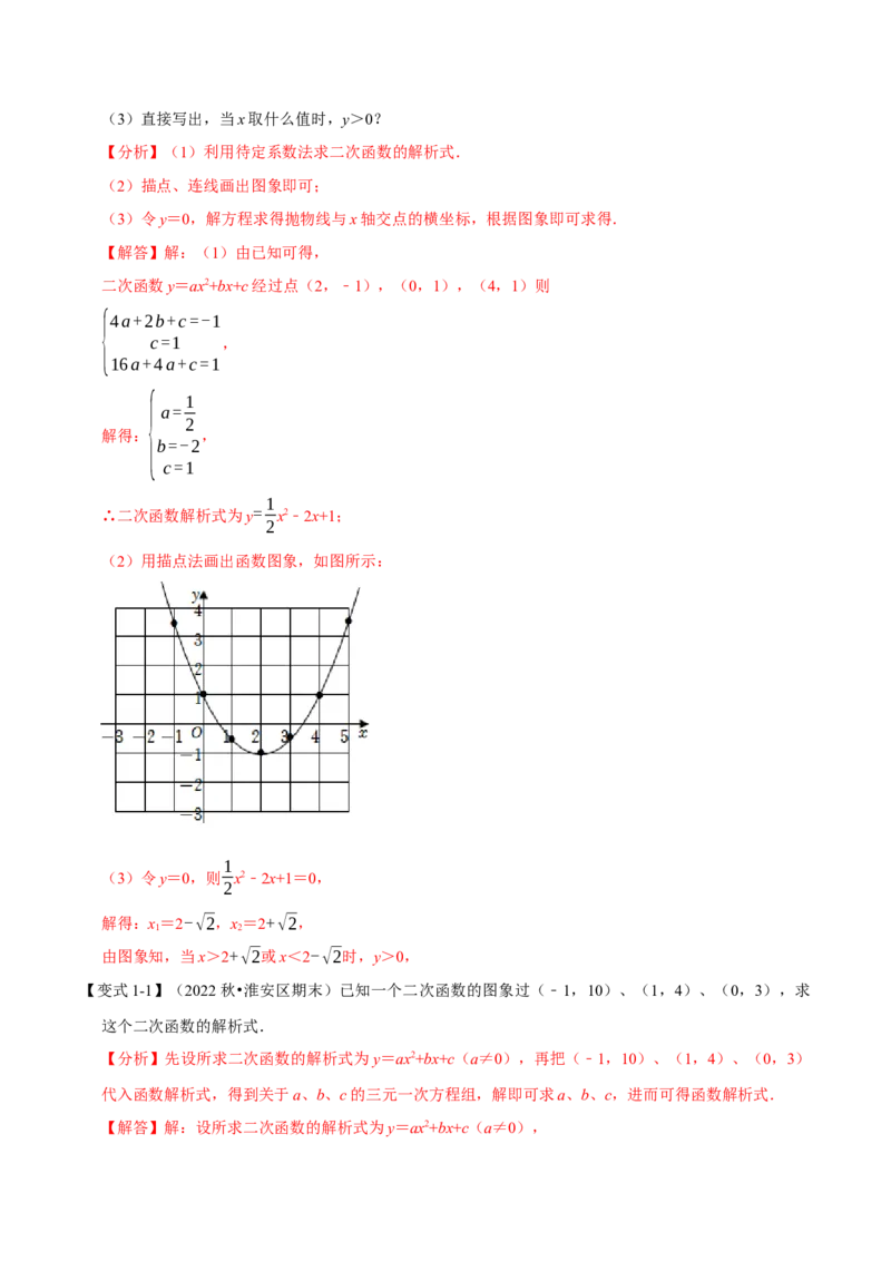 专题22.10二次函数教师式的确定（六大题型）（举一反三）（人教版）（教师版）_人教版数学九年级上册_版本二_九年级数学上册（人教版）_母题专项-U66_2023版_教师版（含答案解析）