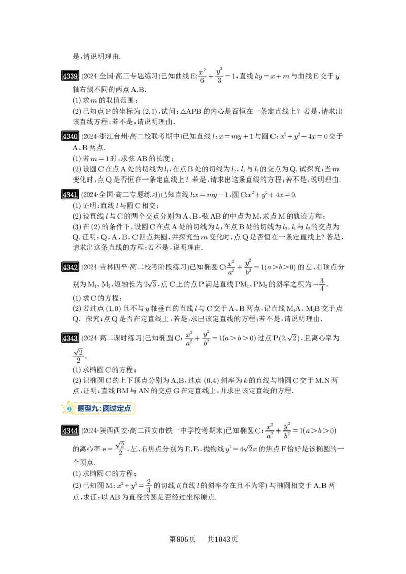 第77讲定点、定值问题_高中三年全科资料_高考数学《必刷5000题》2025版_2025高考数学必刷5000题（原卷版分章节PDF）