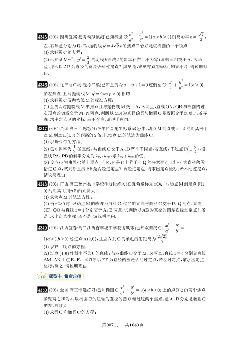 第77讲定点、定值问题_高中三年全科资料_高考数学《必刷5000题》2025版_2025高考数学必刷5000题（原卷版分章节PDF）
