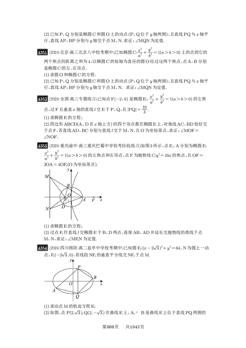 第77讲定点、定值问题_高中三年全科资料_高考数学《必刷5000题》2025版_2025高考数学必刷5000题（原卷版分章节PDF）