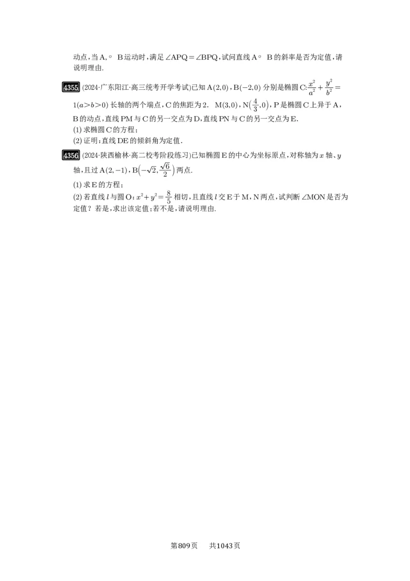 第77讲定点、定值问题_高中三年全科资料_高考数学《必刷5000题》2025版_2025高考数学必刷5000题（原卷版分章节PDF）