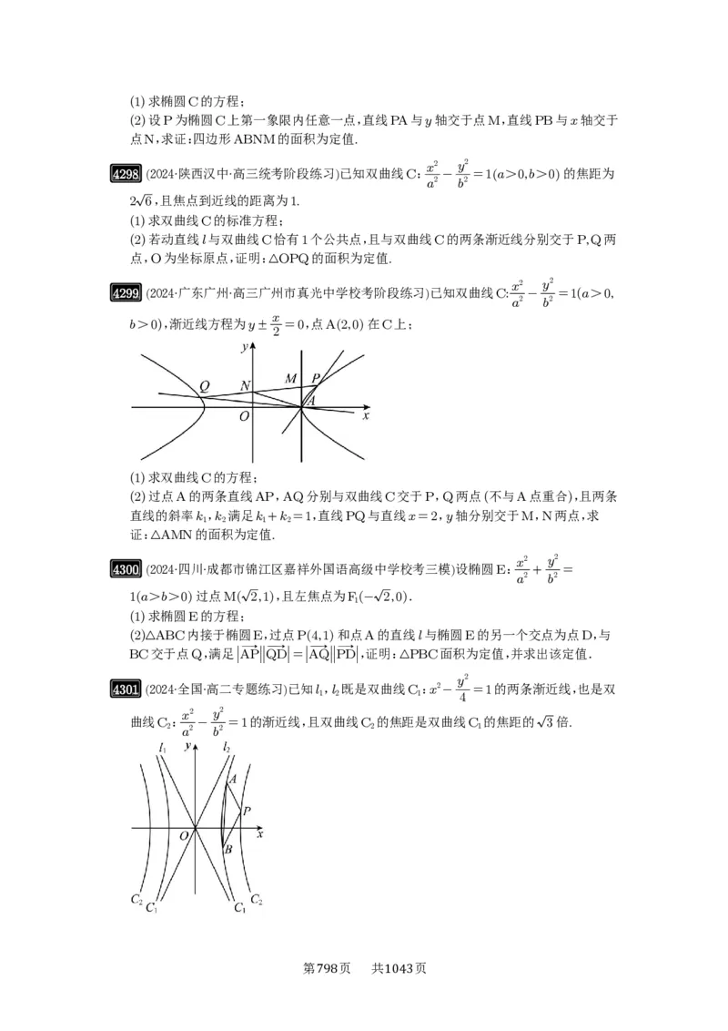 第77讲定点、定值问题_高中三年全科资料_高考数学《必刷5000题》2025版_2025高考数学必刷5000题（原卷版分章节PDF）