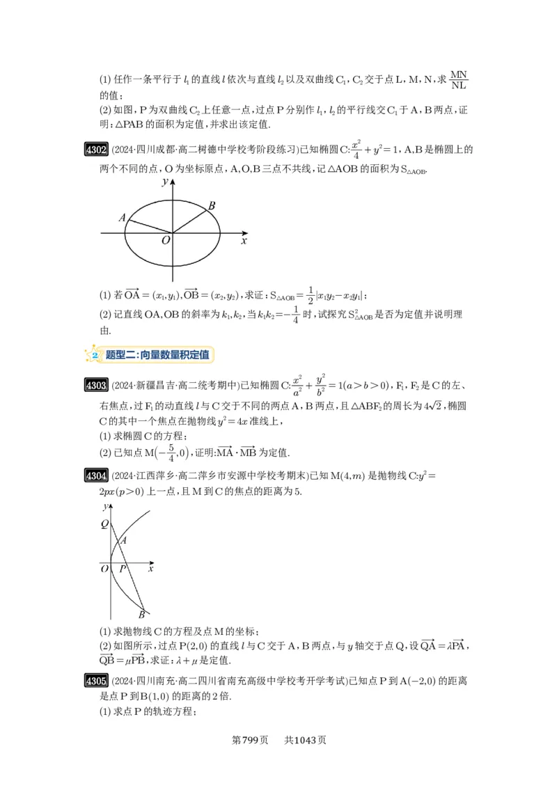 第77讲定点、定值问题_高中三年全科资料_高考数学《必刷5000题》2025版_2025高考数学必刷5000题（原卷版分章节PDF）
