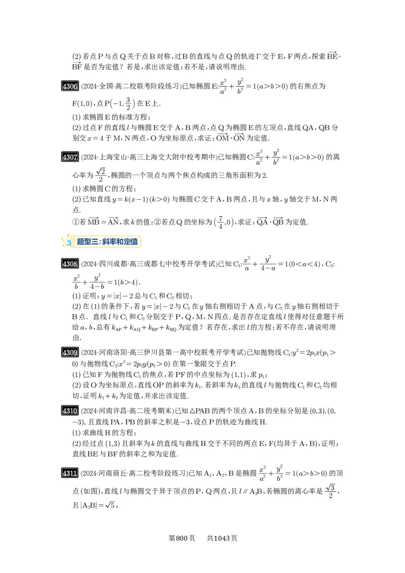 第77讲定点、定值问题_高中三年全科资料_高考数学《必刷5000题》2025版_2025高考数学必刷5000题（原卷版分章节PDF）
