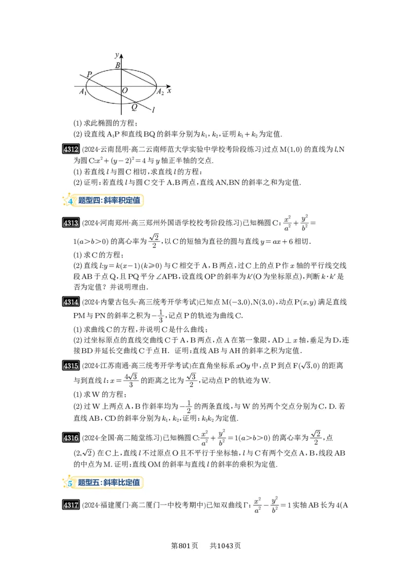第77讲定点、定值问题_高中三年全科资料_高考数学《必刷5000题》2025版_2025高考数学必刷5000题（原卷版分章节PDF）