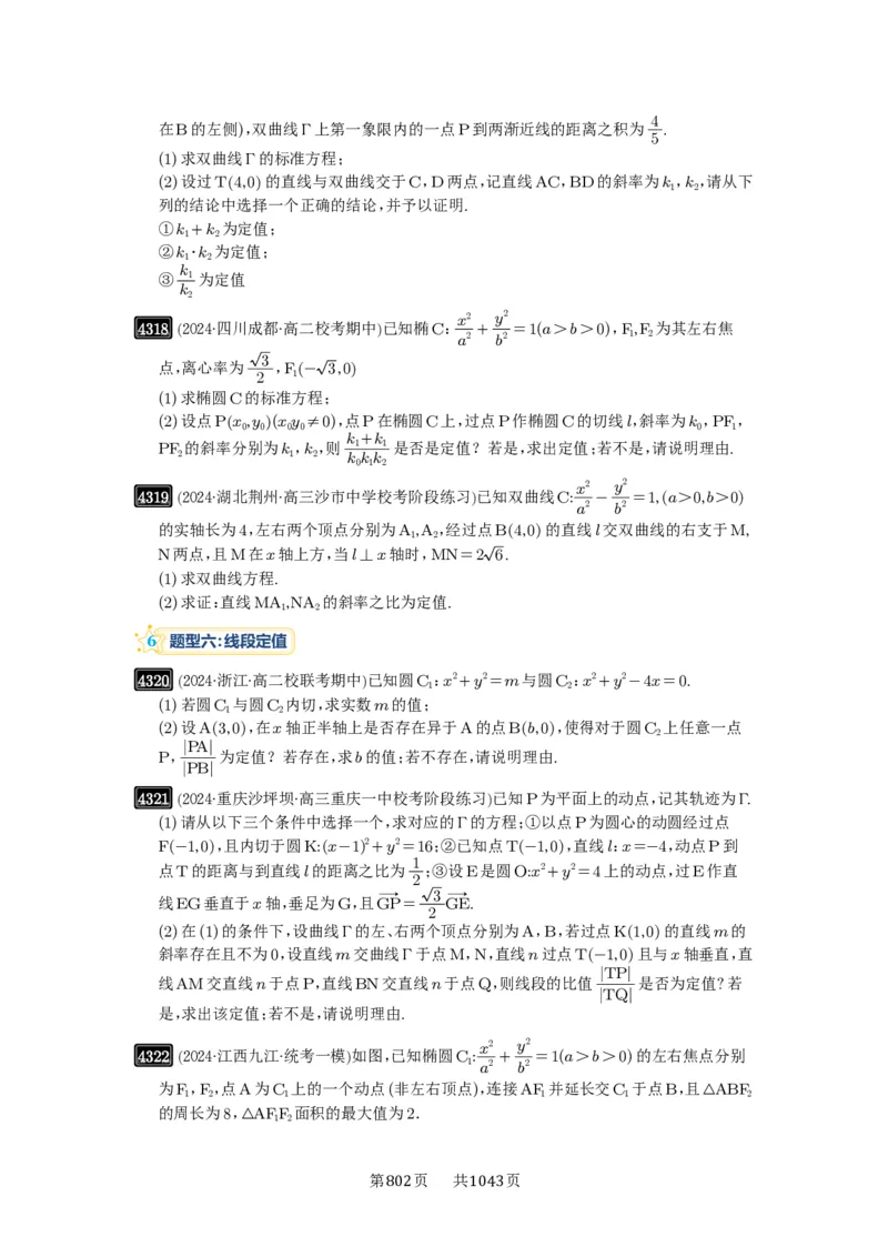 第77讲定点、定值问题_高中三年全科资料_高考数学《必刷5000题》2025版_2025高考数学必刷5000题（原卷版分章节PDF）