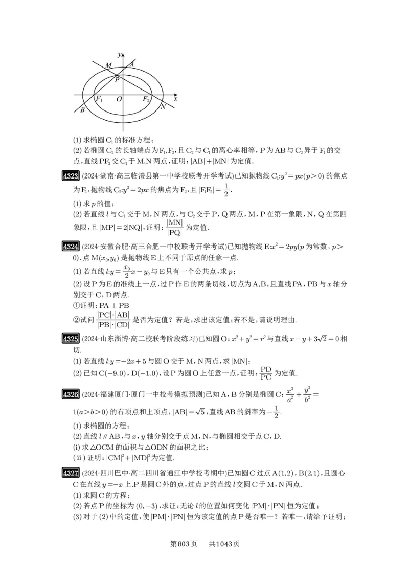 第77讲定点、定值问题_高中三年全科资料_高考数学《必刷5000题》2025版_2025高考数学必刷5000题（原卷版分章节PDF）