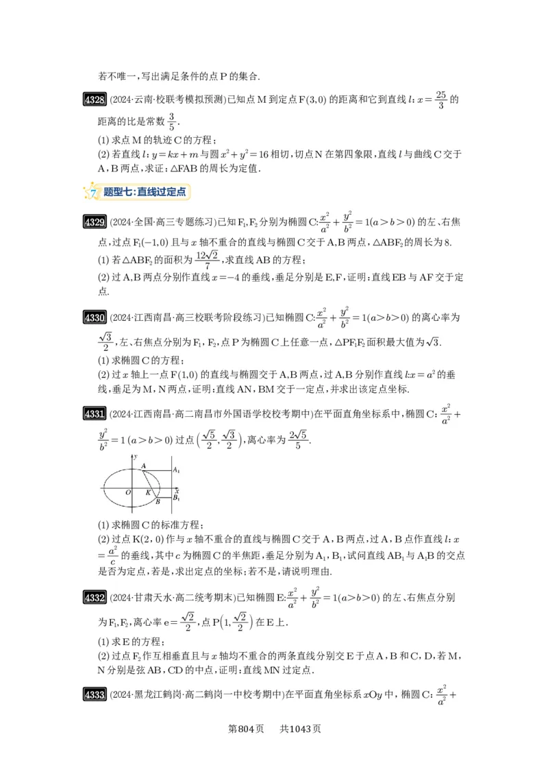 第77讲定点、定值问题_高中三年全科资料_高考数学《必刷5000题》2025版_2025高考数学必刷5000题（原卷版分章节PDF）